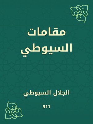 cover image of مقامات السيوطي